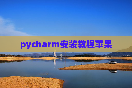 pycharm安装教程苹果