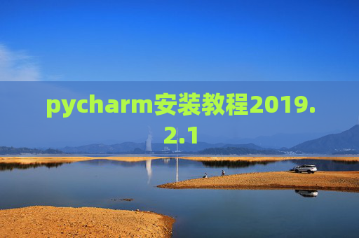 pycharm安装教程2019.2.1