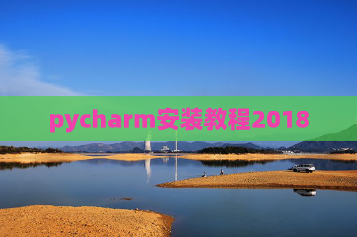 pycharm安装教程2018