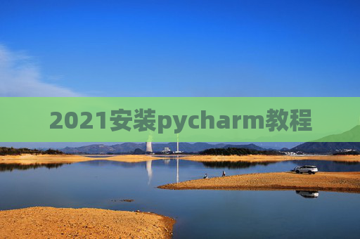 2021安装pycharm教程